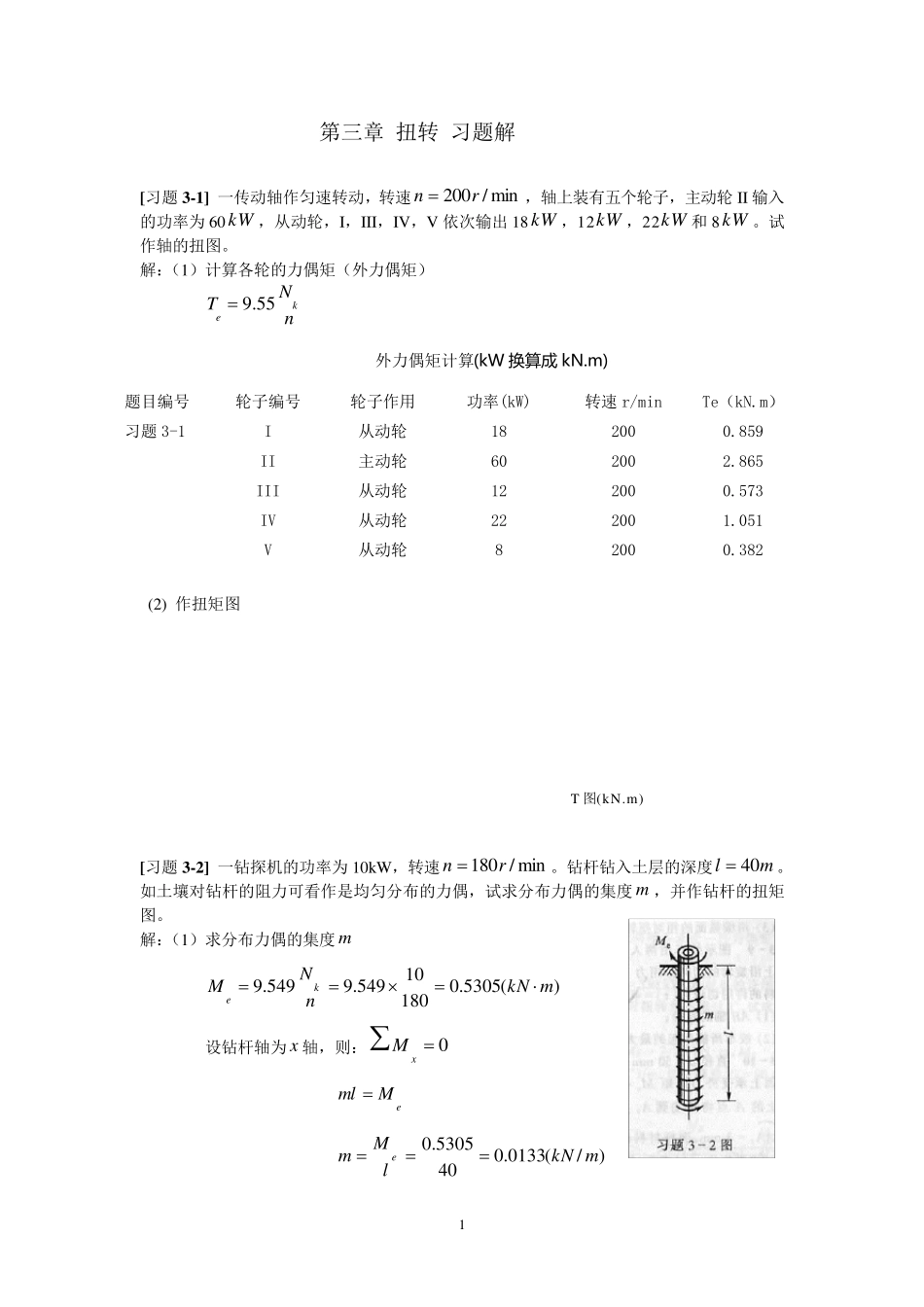 《材料力学》第3章扭转习题解_第1页