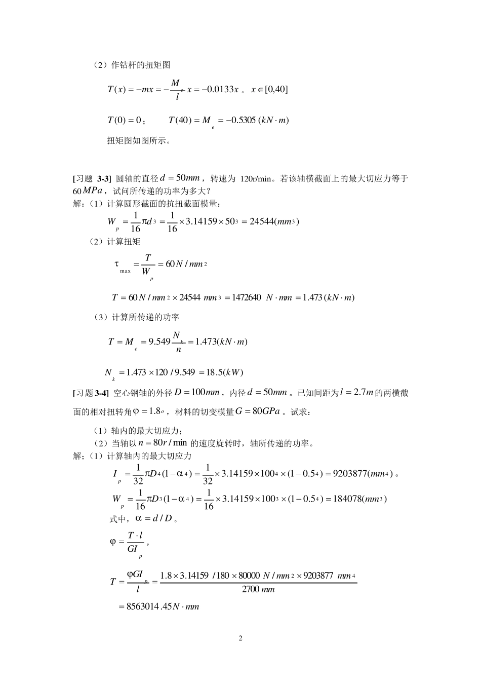 《材料力学》第3章扭转习题解_第2页