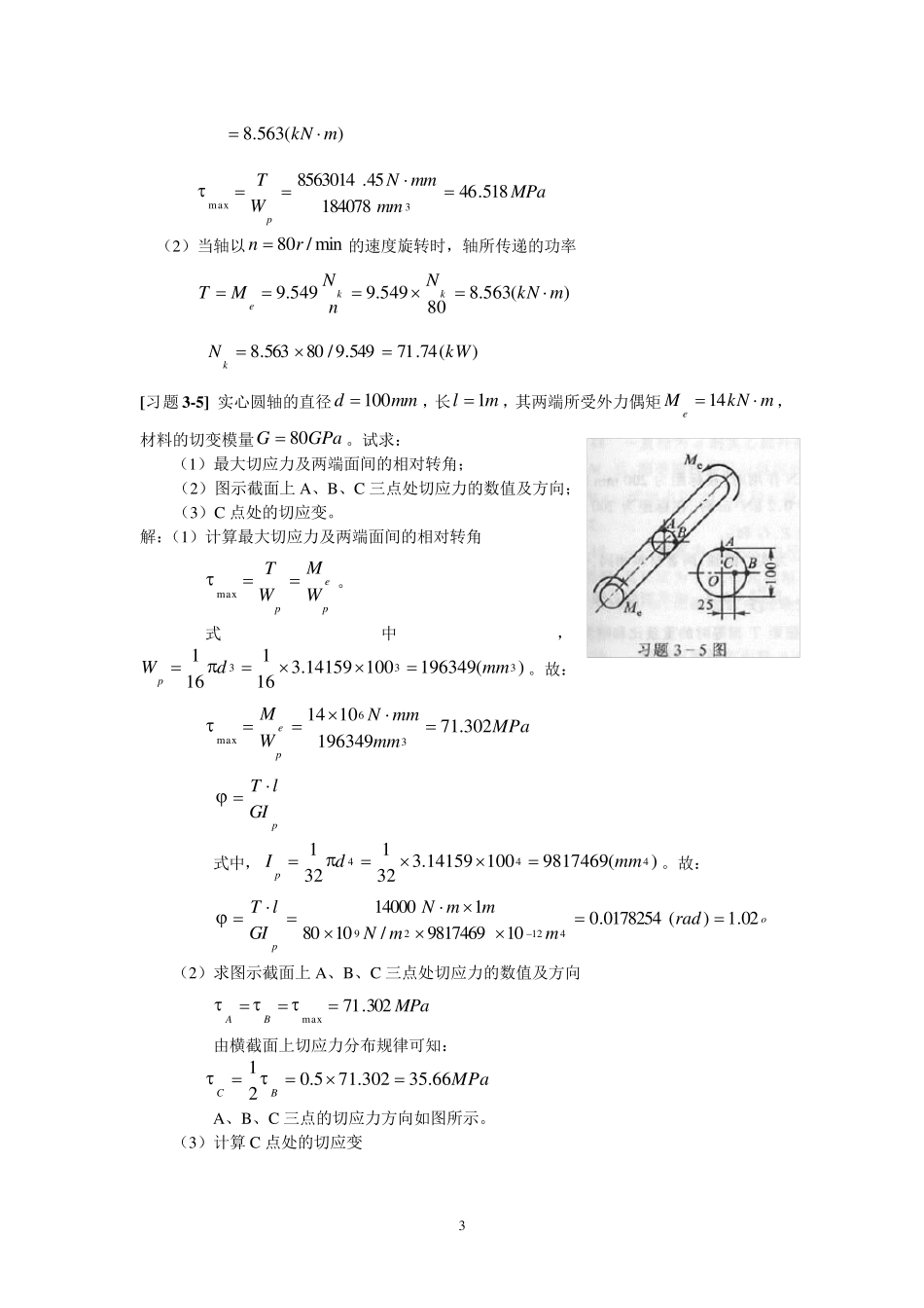 《材料力学》第3章扭转习题解_第3页