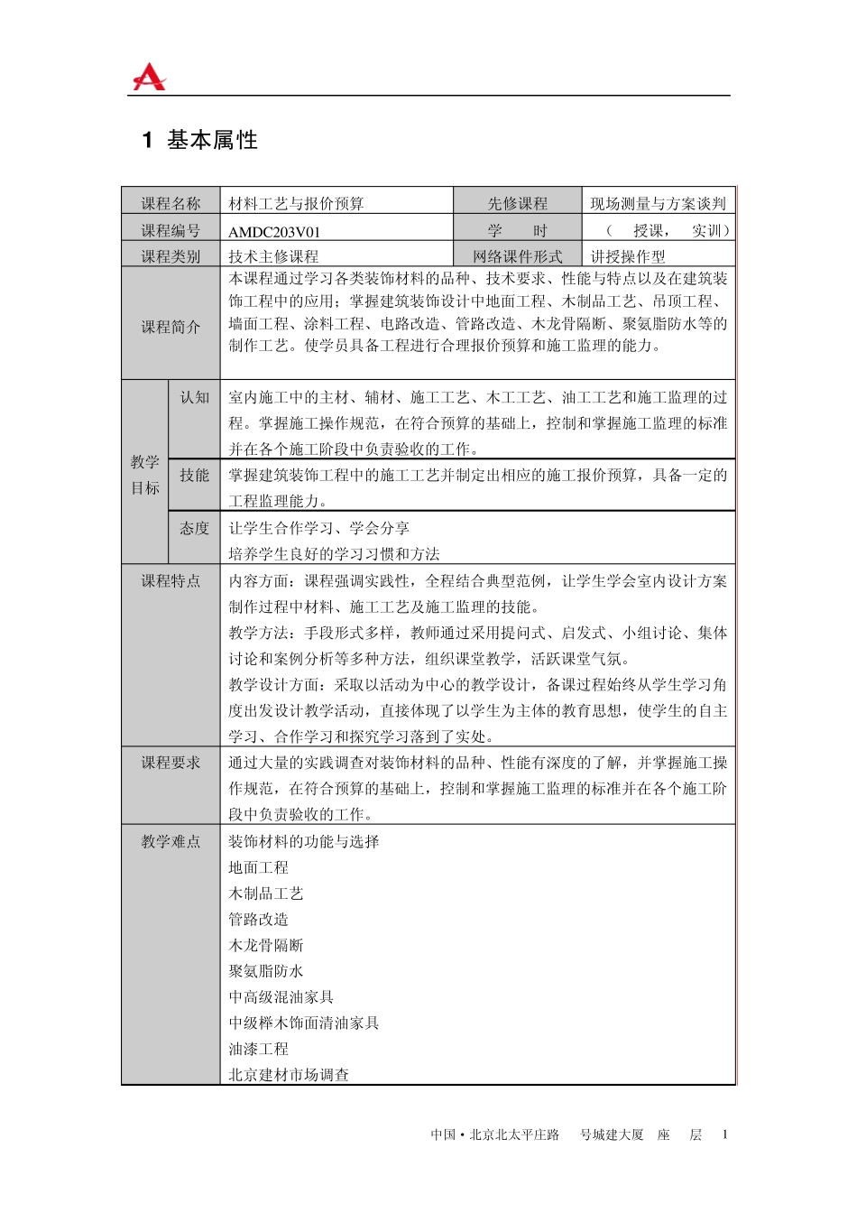 《材料工艺与报价预算》教学大纲_第2页
