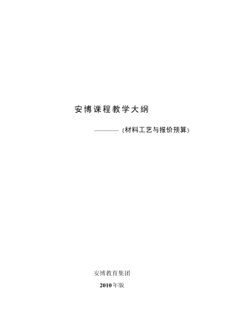 《材料工艺与报价预算》教学大纲