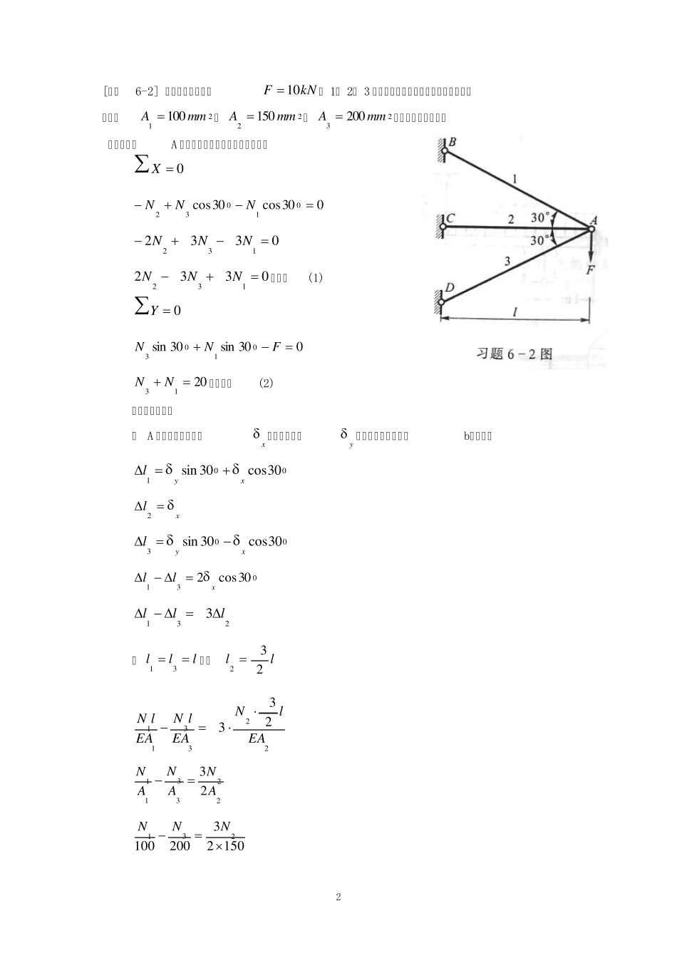 《材料力学》第6章简单超静定问题习题解_第2页