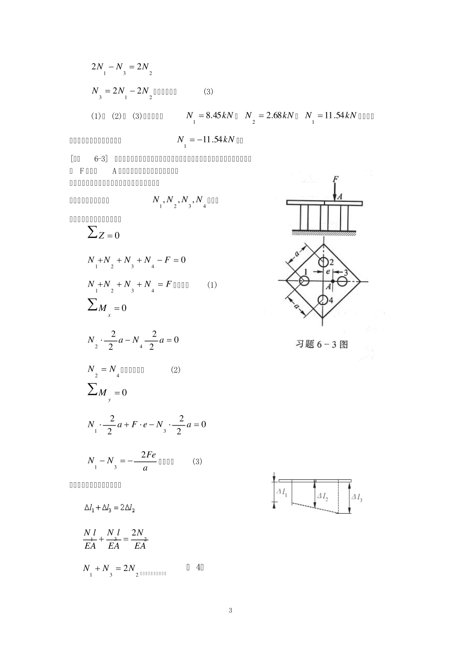 《材料力学》第6章简单超静定问题习题解_第3页