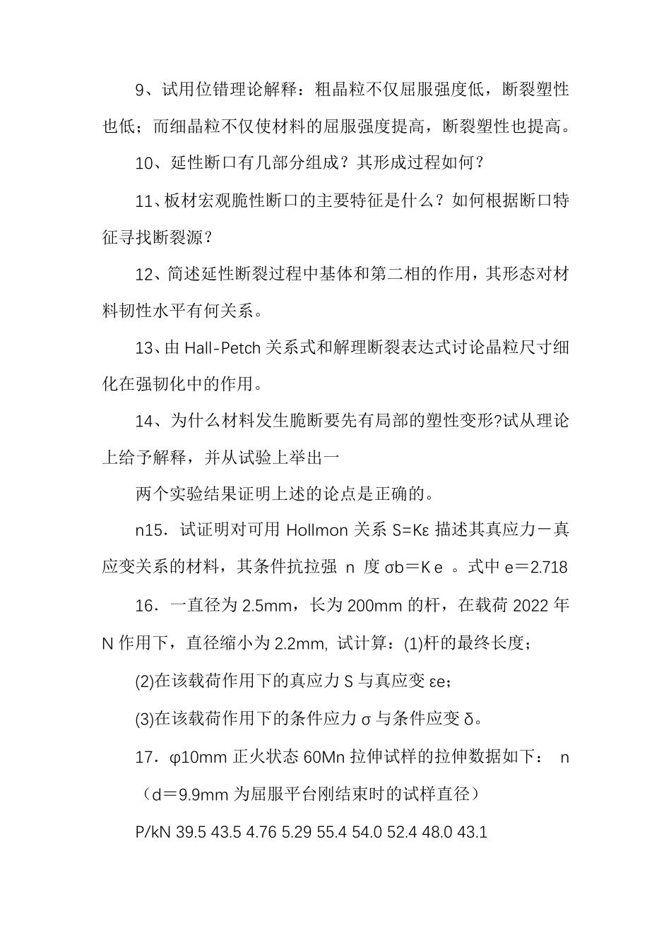 《材料力学性能》课程习题集_第2页