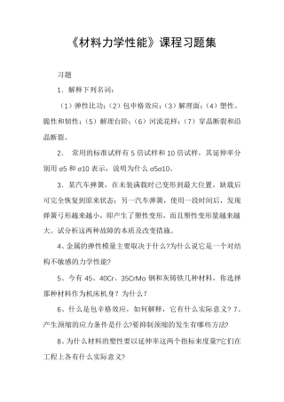 《材料力学性能》课程习题集