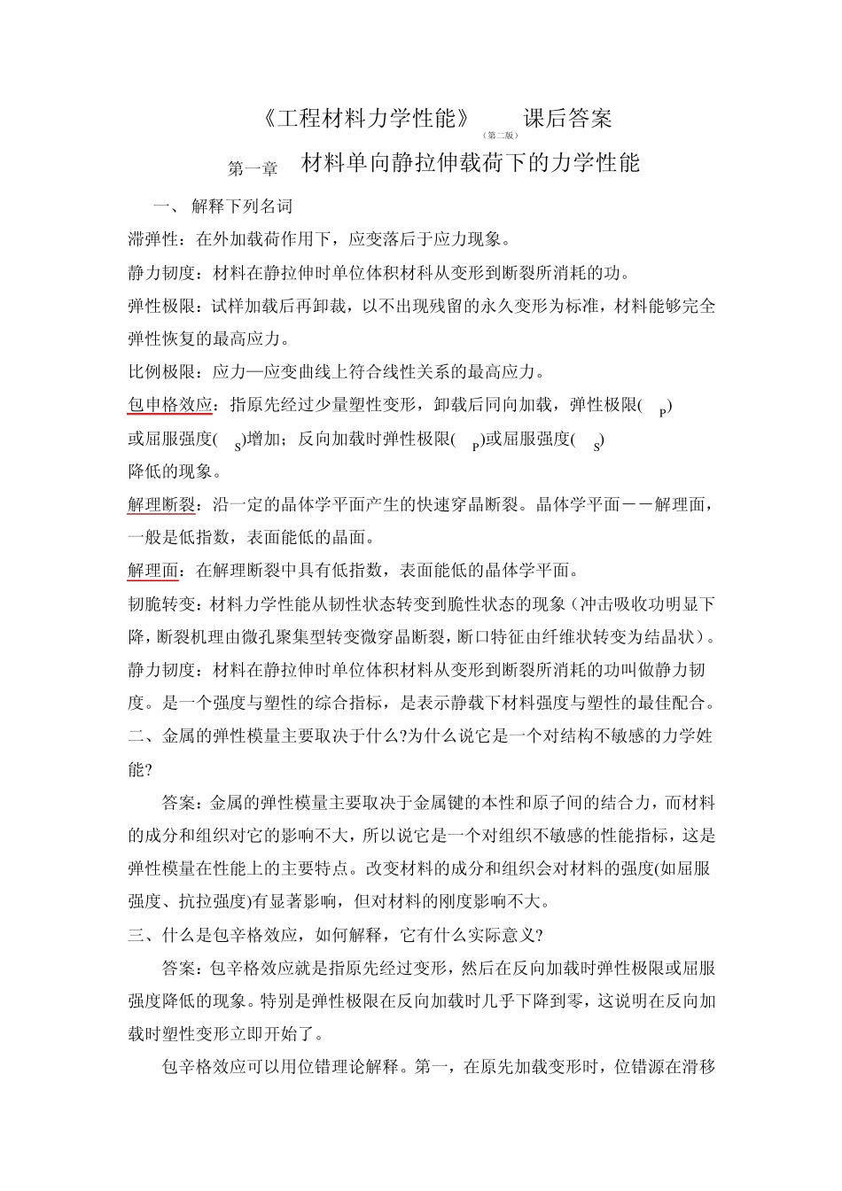 《材料性能学》课后答案_第1页