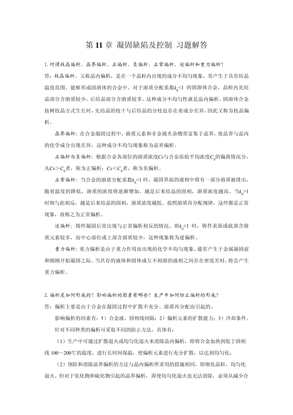 《材料成型基本原理》刘全坤版第11章答案_第2页