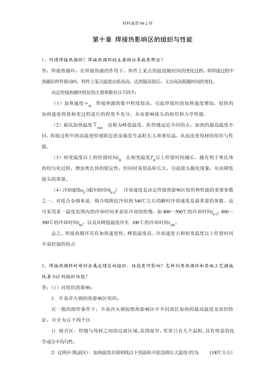 《材料成型基本原理》刘全坤版第十章答案_第1页