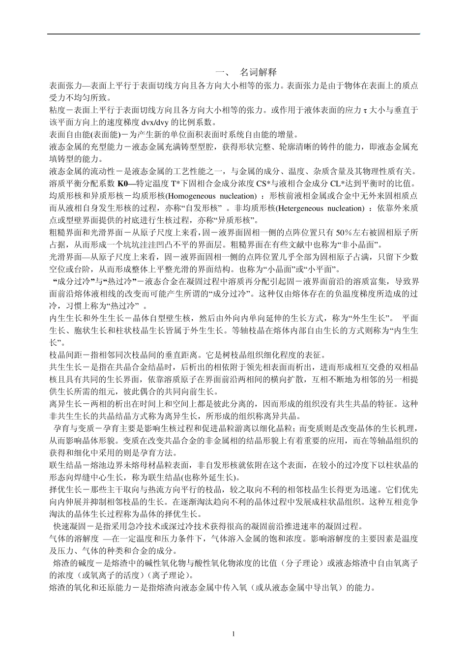 《材料成形原理》重点及答案29_第1页