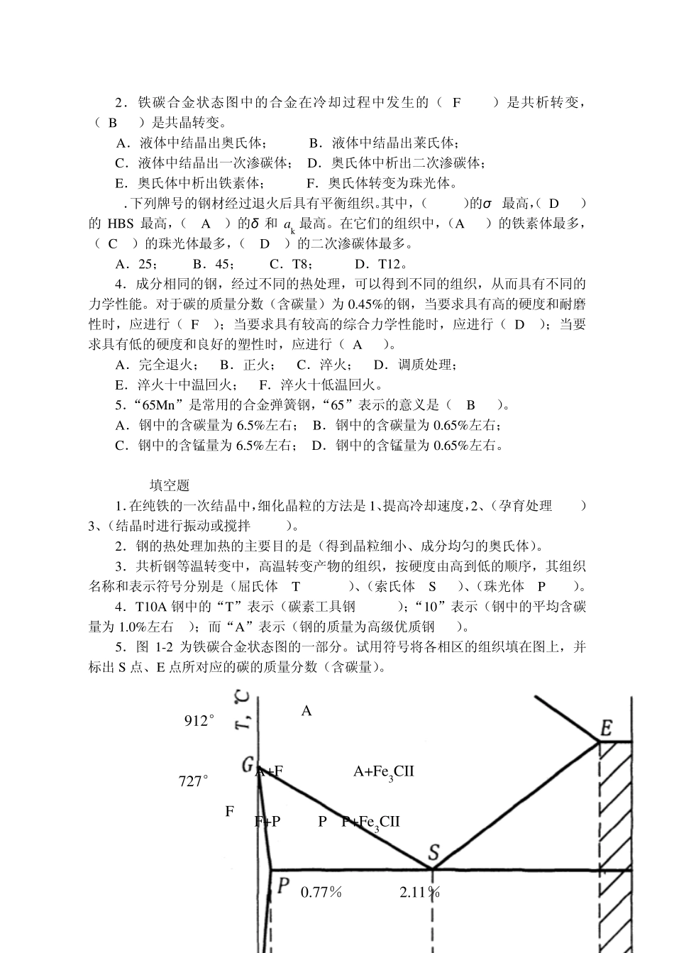 《材料成形技术基础》习题集答案_第2页