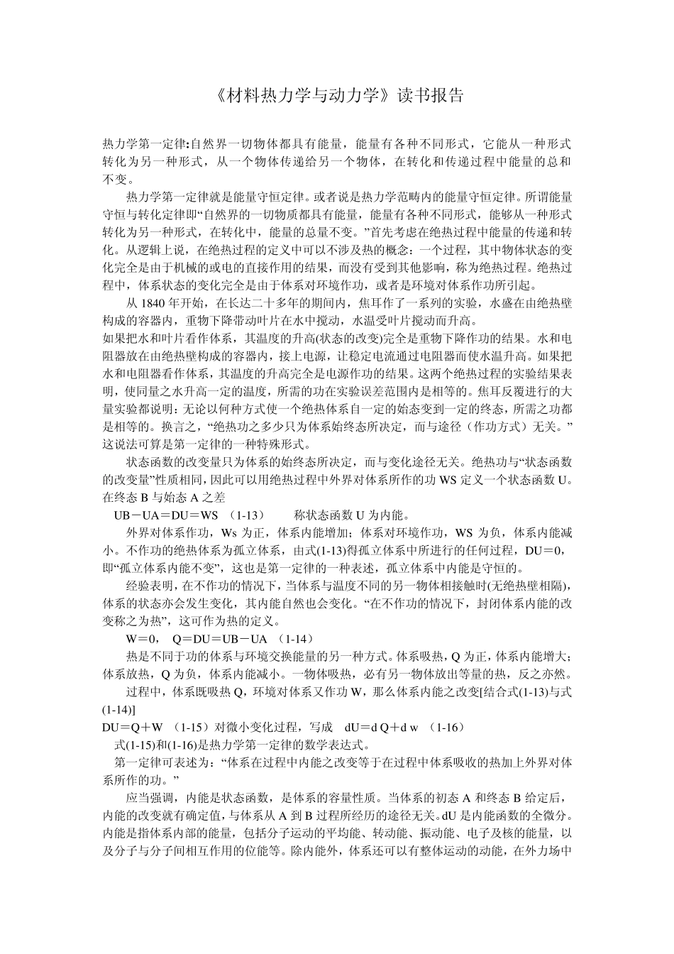《材料热力学与动力学》读书报告_第1页