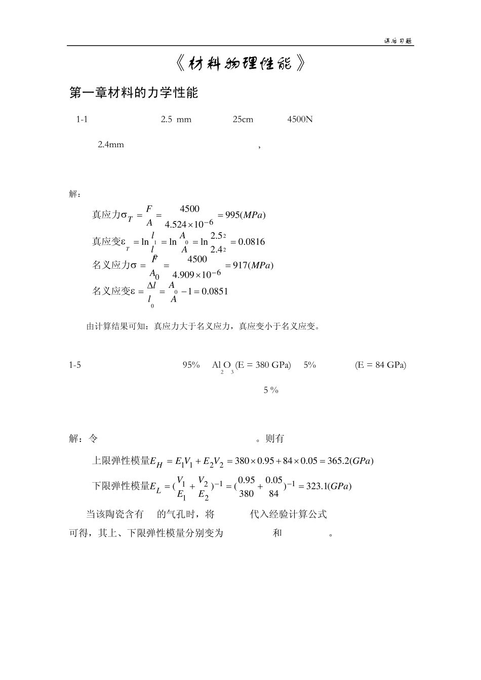 《材料物理性能》课后习题答案_第1页