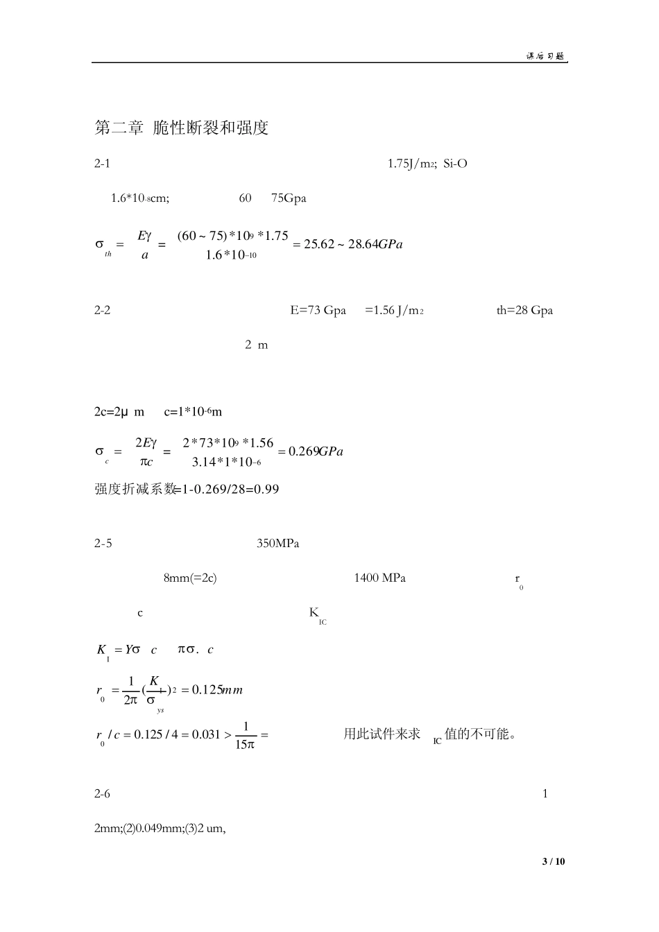 《材料物理性能》课后习题答案_第3页