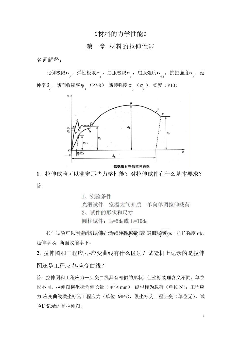 《材料的力学性能》西北工业大学出版社复习资料_第1页