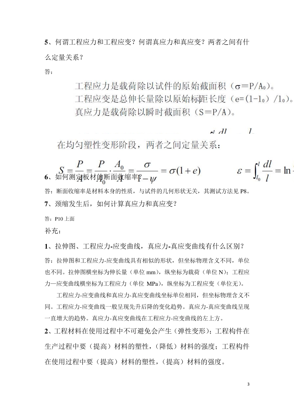 《材料的力学性能》西北工业大学出版社复习资料_第3页