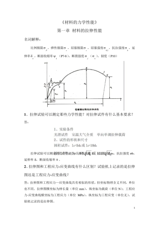 《材料的力学性能》西北工业大学出版社复习资料
