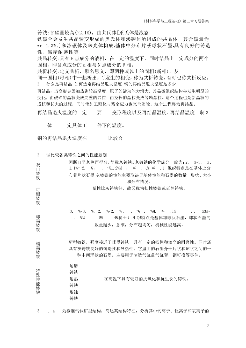 《材料科学与工程基础》顾宜第三章课后答案_第3页