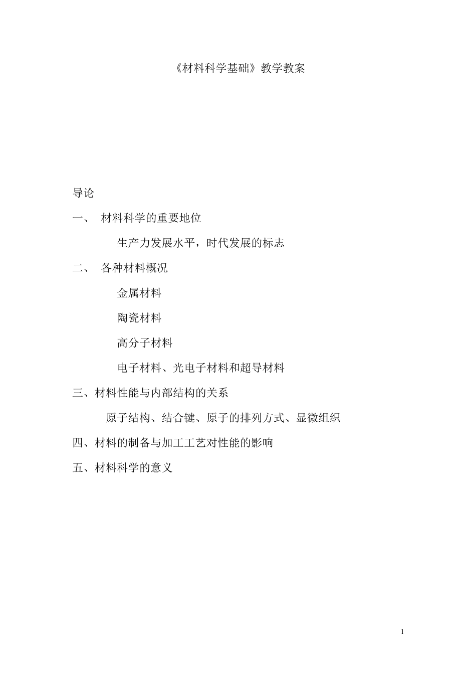 《材料科学基础》教学教案_第1页