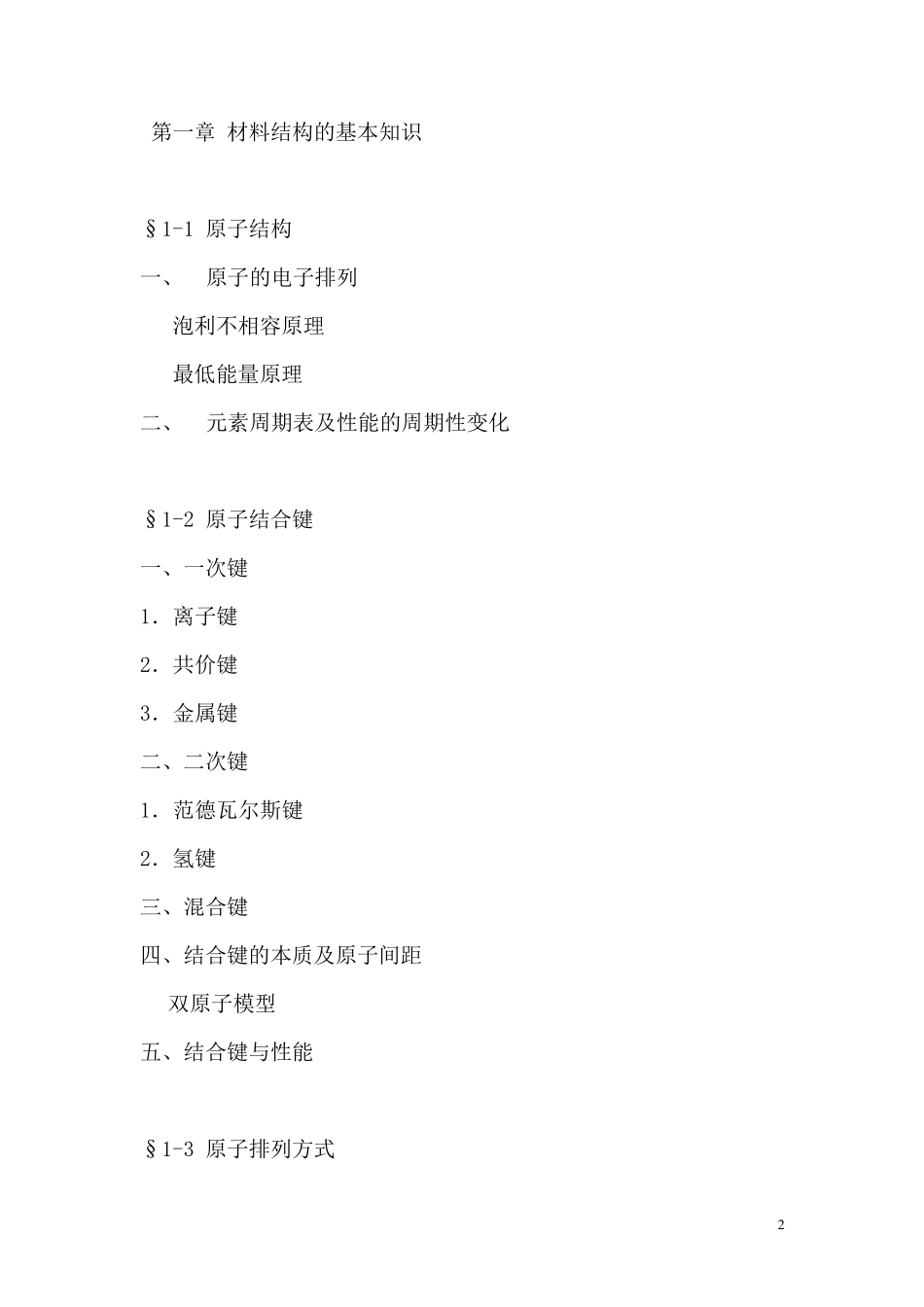 《材料科学基础》教学教案_第2页