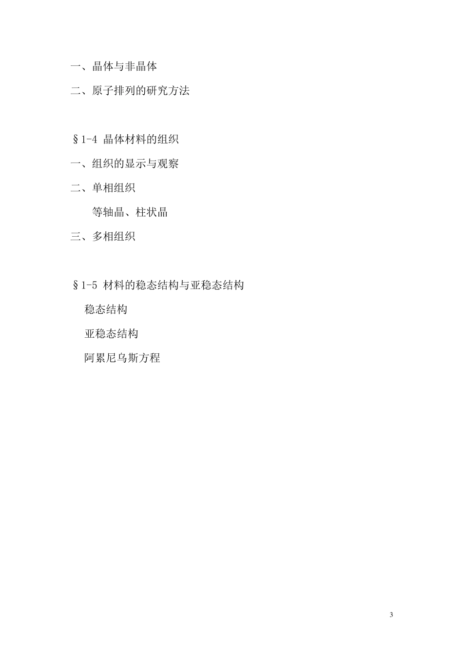 《材料科学基础》教学教案_第3页