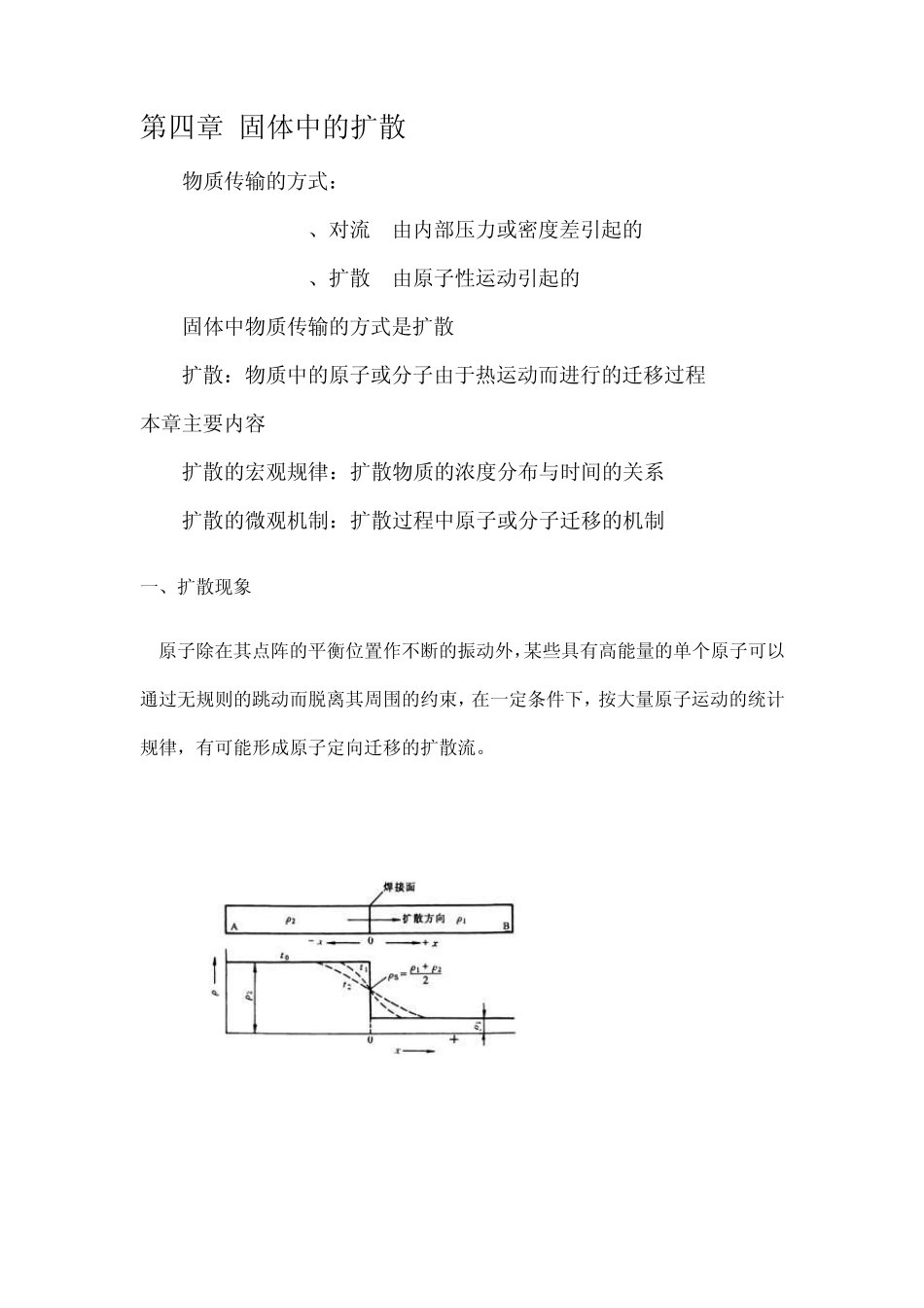 《材料科学基础》第四章固体中的扩散_第1页