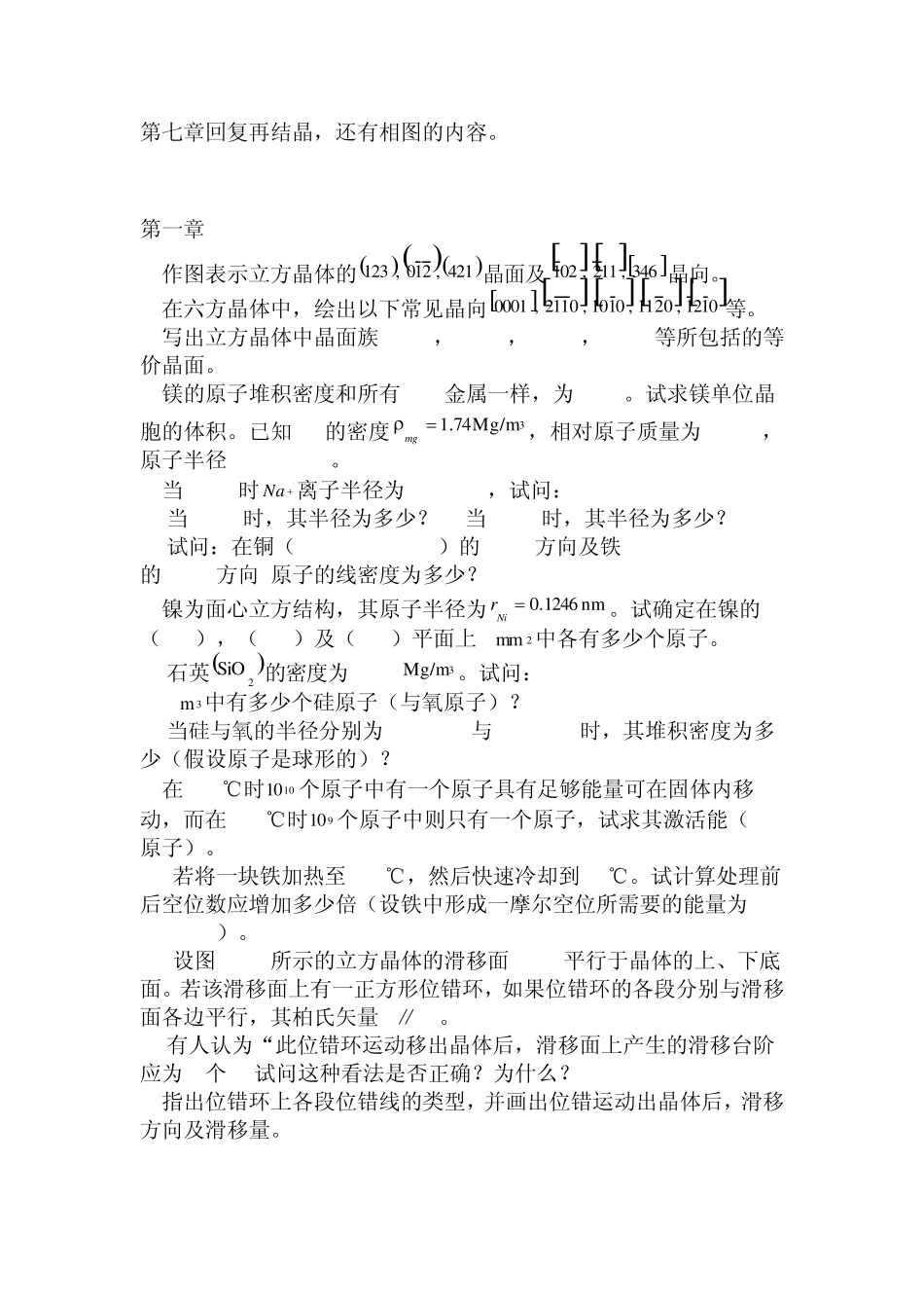 《材料科学基础》经典习题及答案_第1页