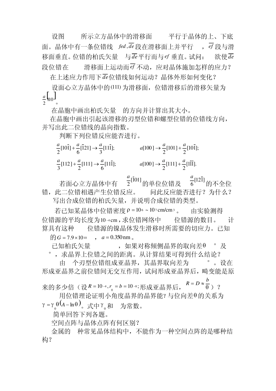 《材料科学基础》经典习题及答案_第2页