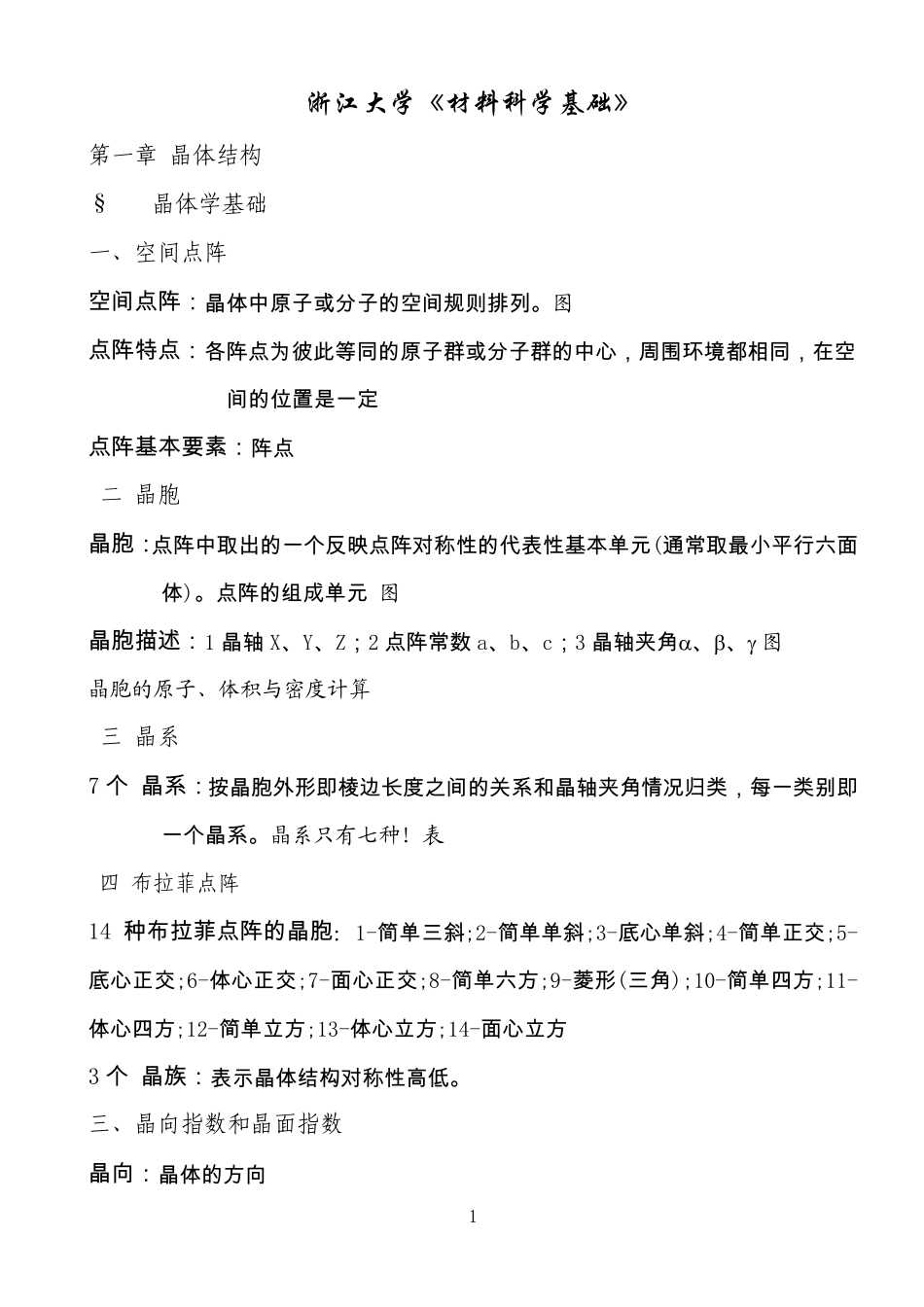 《材料科学基础》考研复习知识点_第1页