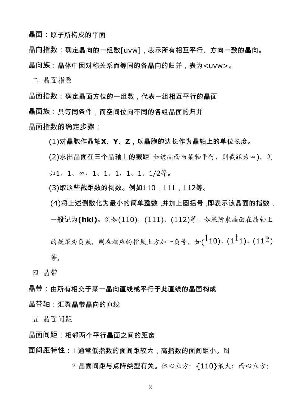 《材料科学基础》考研复习知识点_第2页