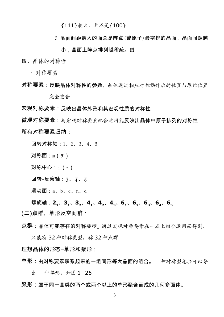 《材料科学基础》考研复习知识点_第3页