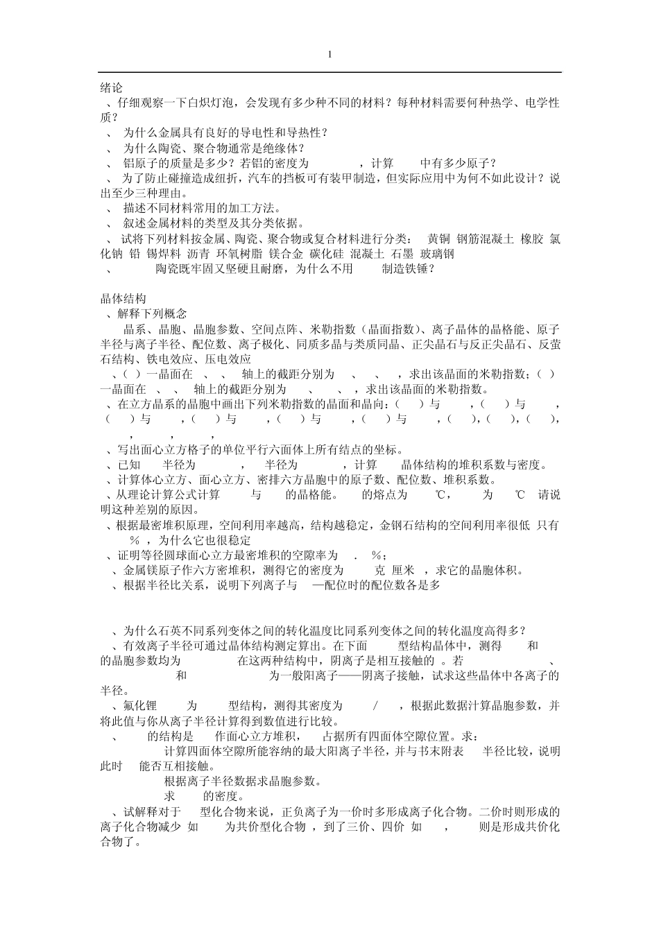 《材料科学基础》课后习题及参考答案_第1页