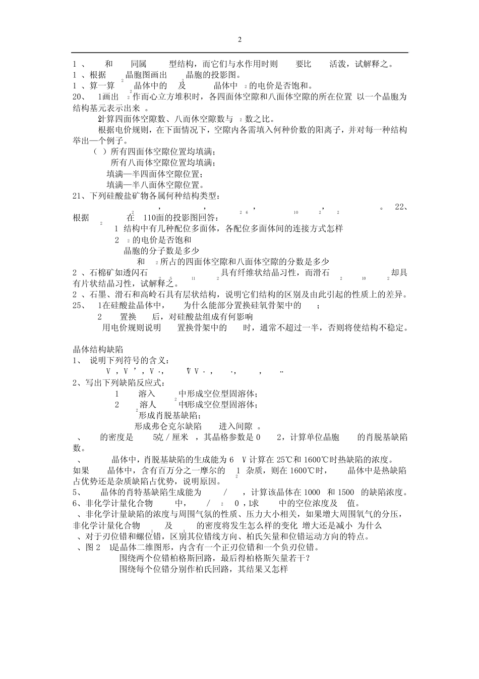 《材料科学基础》课后习题及参考答案_第2页