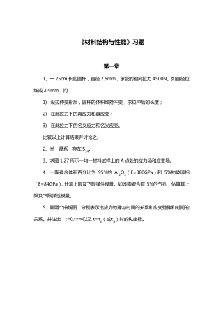 《材料结构与性能》习题