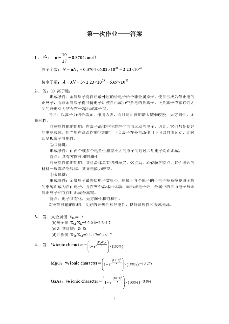 《材料科学导论》课程习题1st5th答案2014_第2页