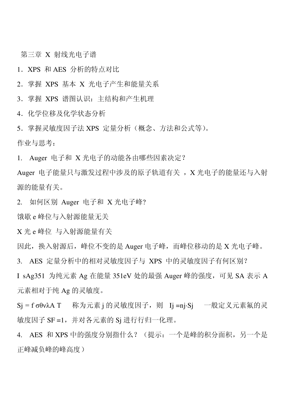 《材料表面界面和微结构分析表征》复习提纲1_第3页