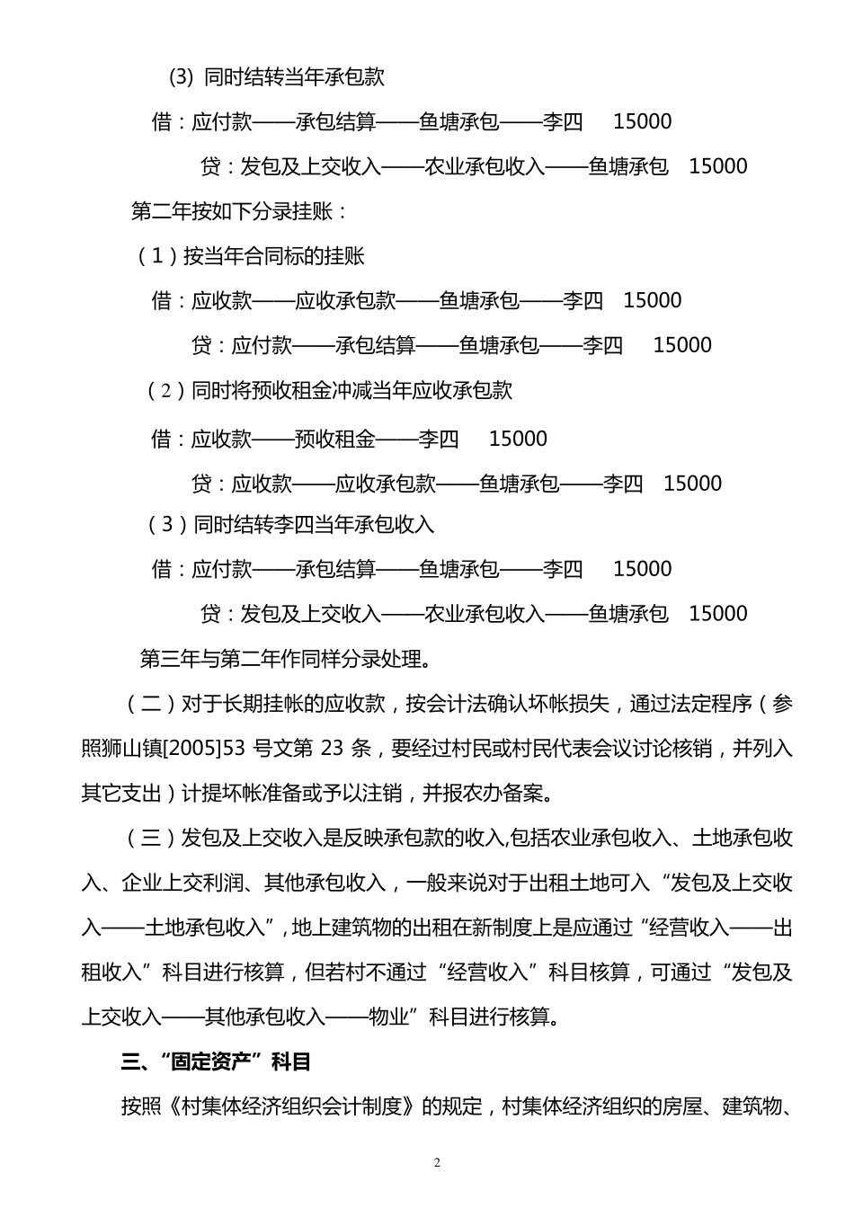 《村集体经济会计制度》有关会计科目的核算和要求_第2页
