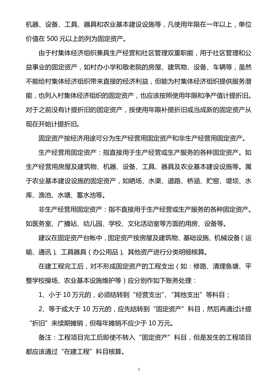 《村集体经济会计制度》有关会计科目的核算和要求_第3页