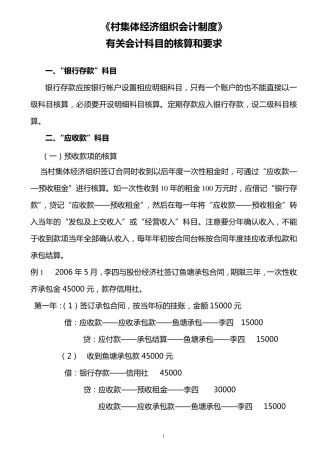《村集体经济会计制度》有关会计科目的核算和要求