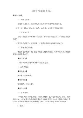 《杠杆的平衡条件》教学设计