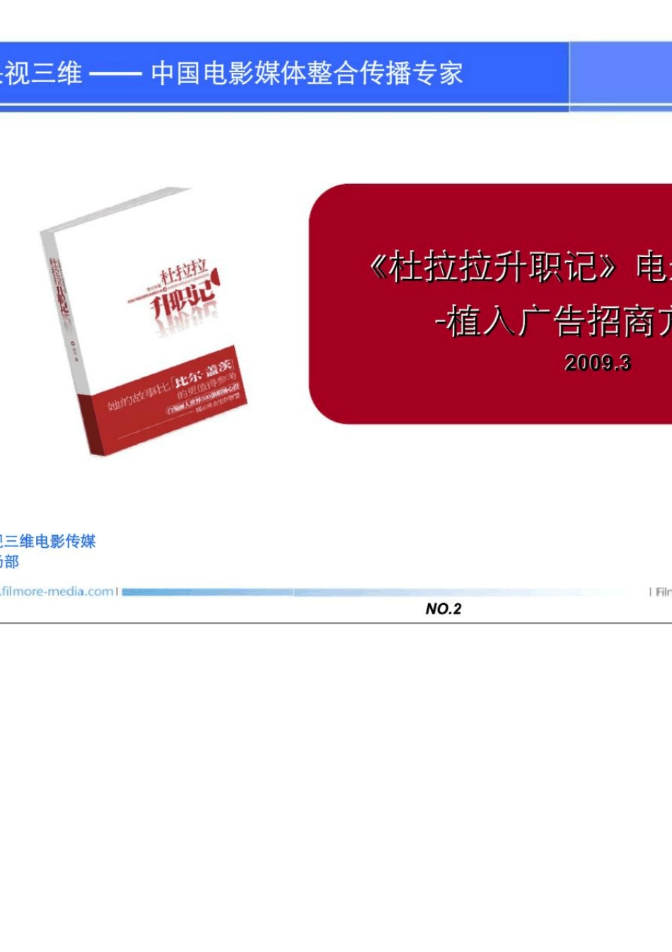 《杜拉拉升职记》电影整合营销植入广告招商方案书_第2页