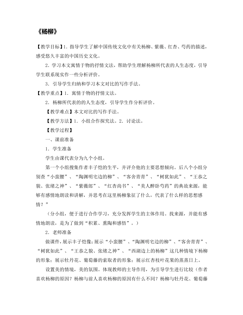 《杨柳》教案_第1页