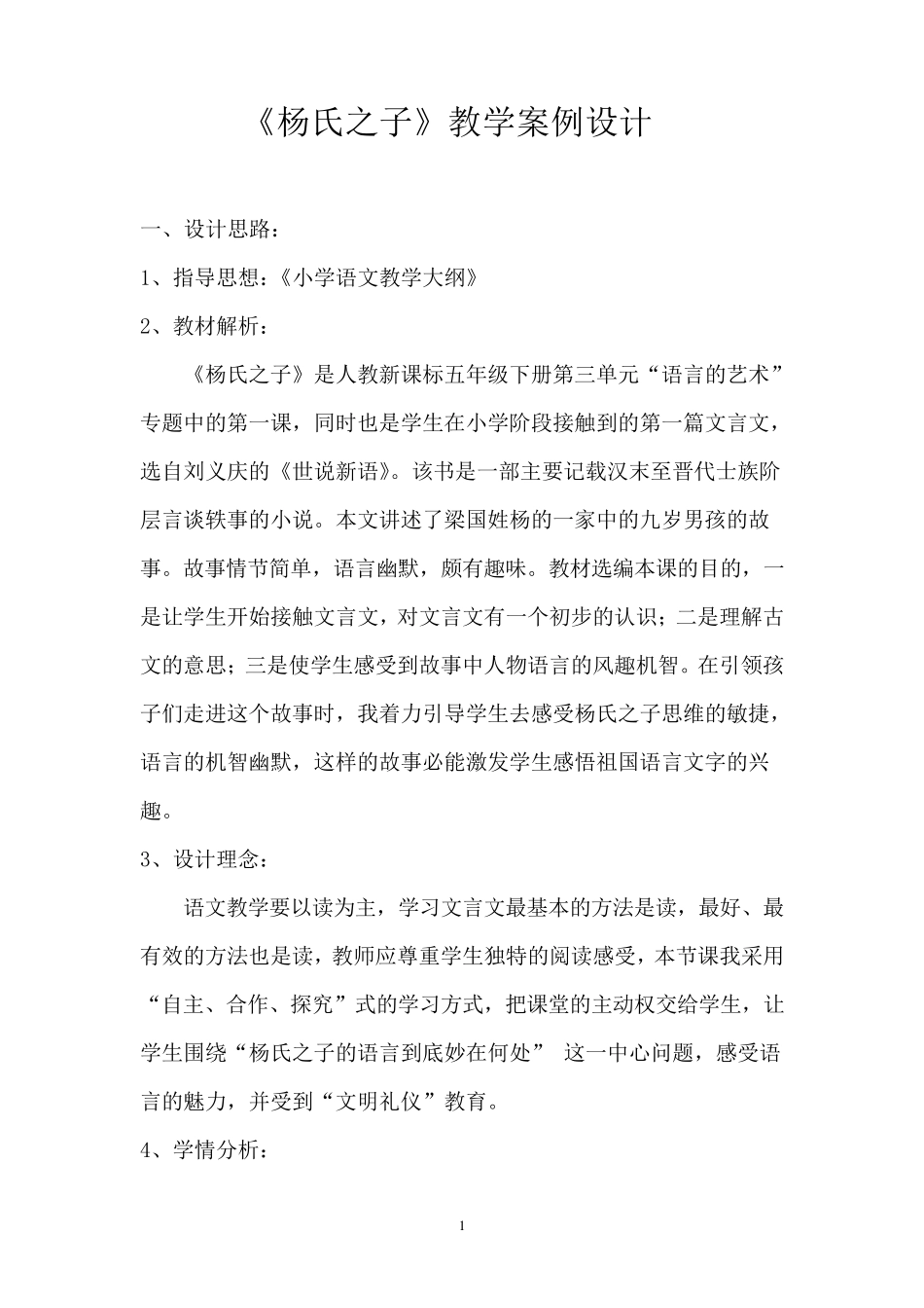 《杨氏之子》教学案例设计_第1页