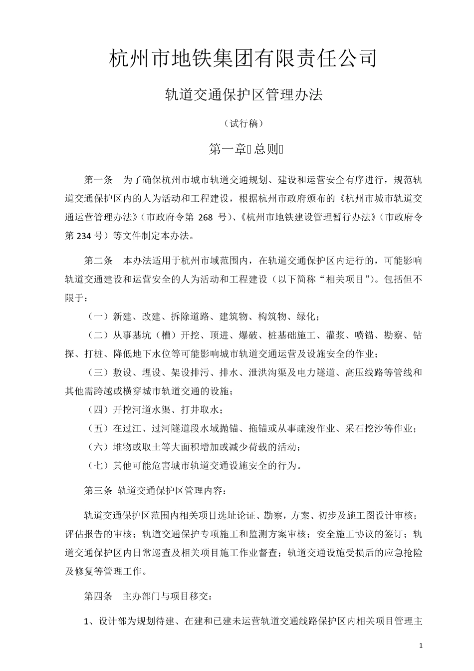 《杭州市地铁集团有限责任公司轨道交通保护区管理实施办法》7.28修改_第1页