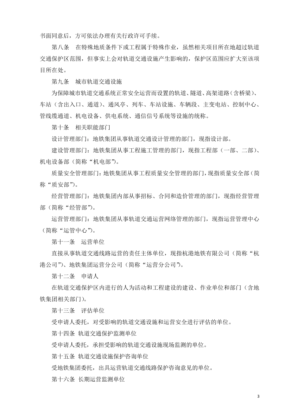 《杭州市地铁集团有限责任公司轨道交通保护区管理实施办法》7.28修改_第3页