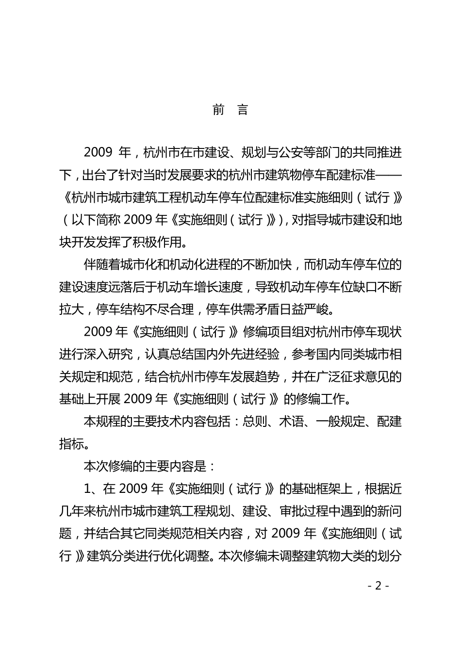 《杭州市城市建筑工程机动车停车位配建标准实施细则(2015年6月修订)》全解_第2页