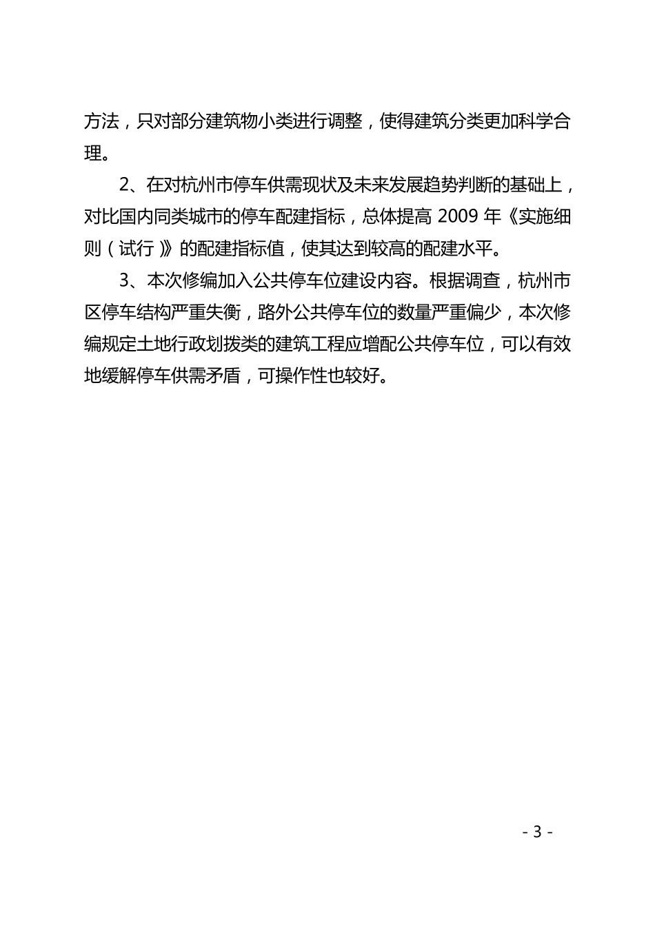 《杭州市城市建筑工程机动车停车位配建标准实施细则(2015年6月修订)》全解_第3页