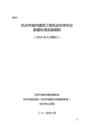 《杭州市城市建筑工程机动车停车位配建标准实施细则(2015年6月修订)》全解