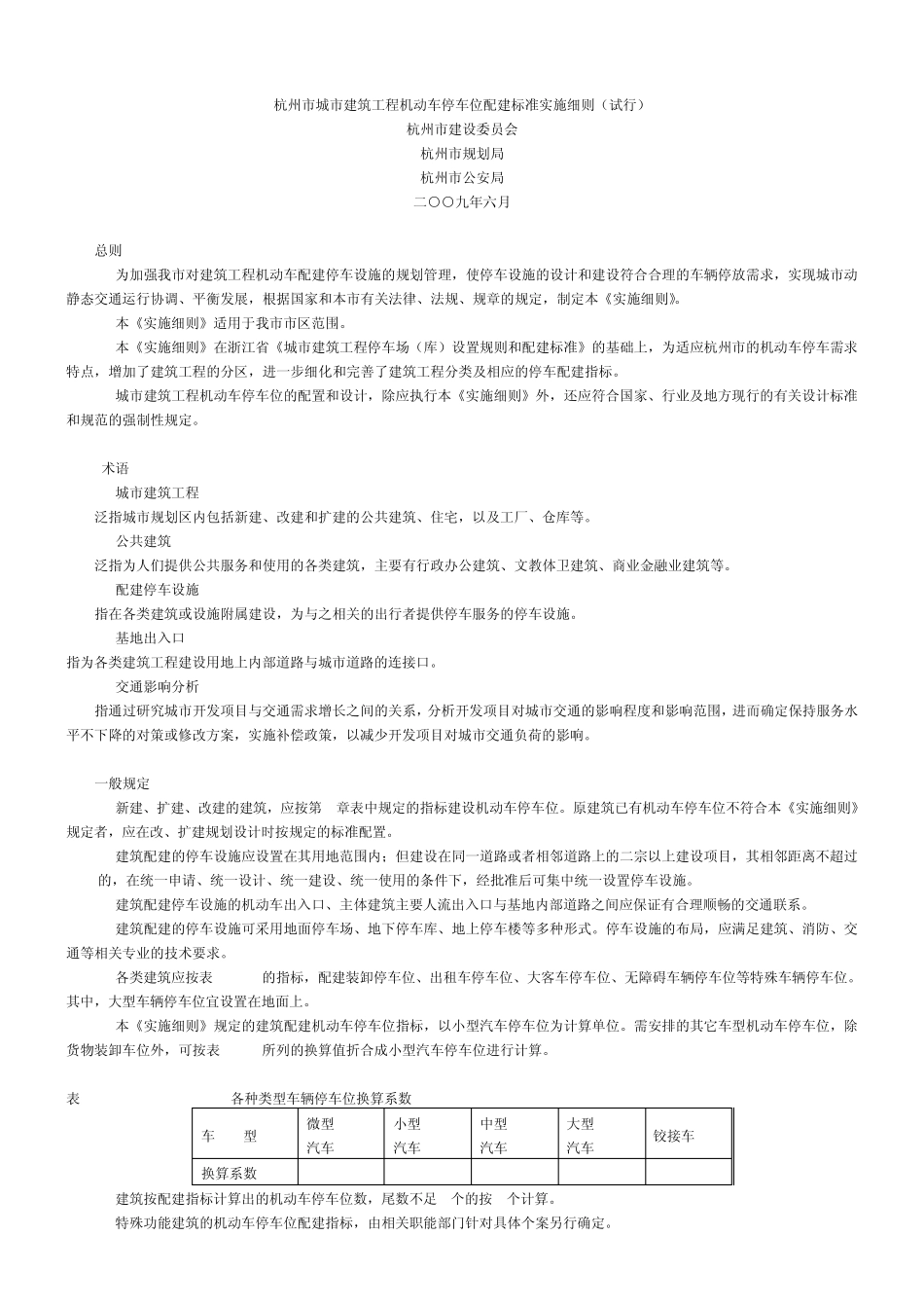 《杭州市城市建筑工程机动车停车位配建标准实施细则》_第1页