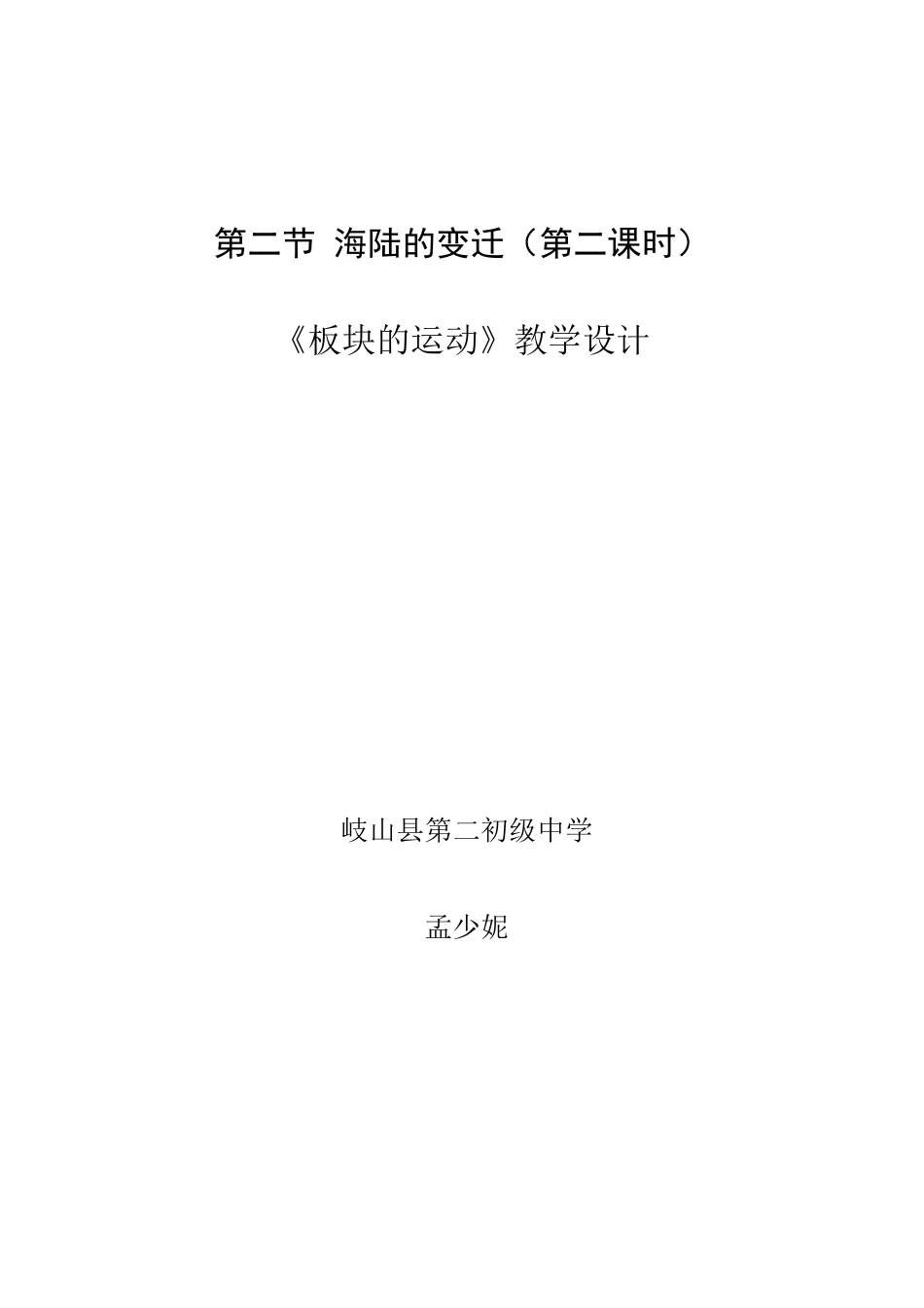 《板块的运动》教学设计_第1页