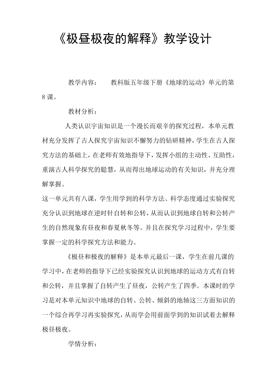 《极昼极夜的解释》教学设计_第1页